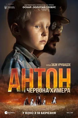 Антон и красная химера (фильм, 2019)