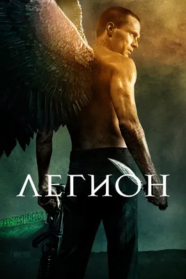 Легион (2010) — Фильм.ру