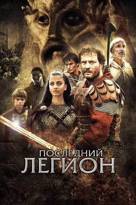 Последний легион, 2006 — смотреть фильм онлайн в хорошем качестве на  русском — Кинопоиск