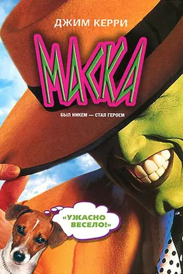 Кадры и фото из фильма Маска, 1994 на портале Киноафиша