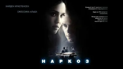 Наркоз" 2007 - не засыпай. Иначе не проснешься | Кинодом | Дзен