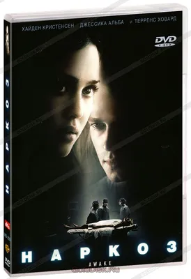 Наркоз (DVD) - купить фильм /Awake/ на DVD с доставкой. GoldDisk -  Интернет-магазин Лицензионных DVD.