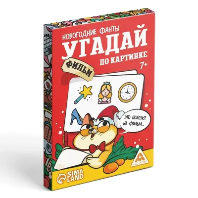 Новогодние фанты «Угадай фильм по картинке», 20 карт, 7+ по оптовой цене в  Астане