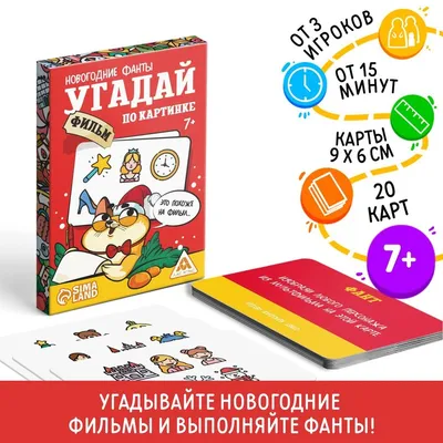 Новогодние фанты «Угадай фильм по картинке», 20 карт, 7+ купить в Чите  Фанты в интернет-магазине Чита.дети (9717681)