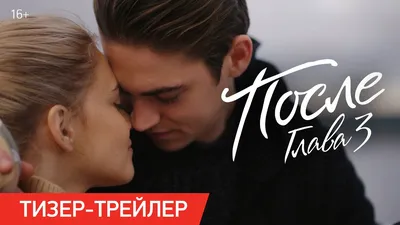 Фильм «После» (2019): актеры, сюжет, отзывы