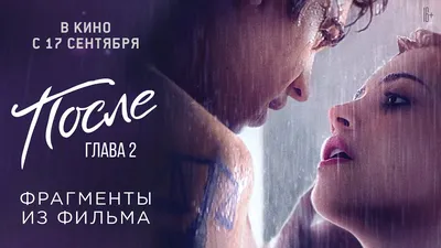 Фильм «После. Глава 2» / After We Collided (2020) — трейлеры, дата выхода |  КГ-Портал