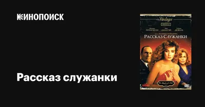 Мой отзыв на фильм «Рассказ служанки» 1990 года.