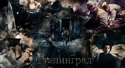смотреть Сталинград (2013) полный фильм онлайн в хорошем качестве | Пикабу