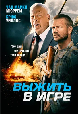 Выжить в игре (фильм, 2021) — Википедия