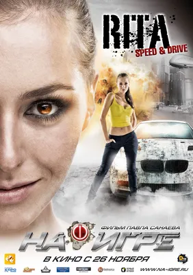 На игре (2009) — Фильм.ру