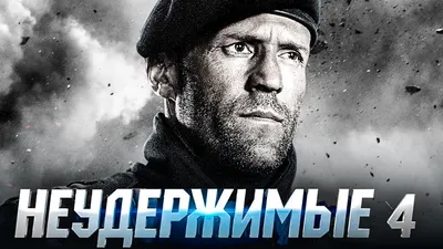 Сборы фильма «Неудержимые 4» идут на провал