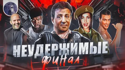 На свежих кадрах со съемок фильма «Неудержимые 4» впервые показали 50 Cent