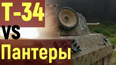 Т-34 VS Пантеры ( Угон танка Т-34 ). Фильм 2019. - YouTube