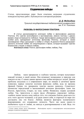 Любовь в философии Платона (научный руководитель - доцент Слобожанин А. В.  ) – тема научной статьи по философии, этике, религиоведению читайте  бесплатно текст научно-исследовательской работы в электронной библиотеке  КиберЛенинка