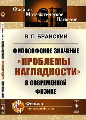 Бранский В.П. / Философское значение "проблемы наглядности" в современной  физике / ISBN 978-5-9710-9028-1