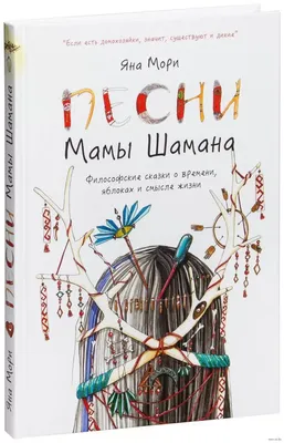 Книга Песни мамы Шамана: Философские сказки о времени, яблоках и смысле  жизни купить по выгодной цене в Минске, доставка почтой по Беларуси