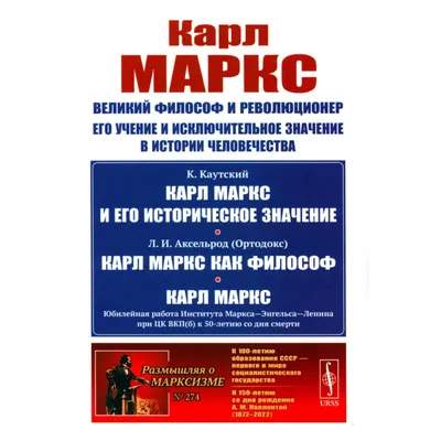 Карл Маркс. Великий философ и революционер. Его учение и исключительное  значение в истории человечества. Каутский К., Аксельрод Л.И. (10020786) -  Купить по цене от  руб. | Интернет магазин 