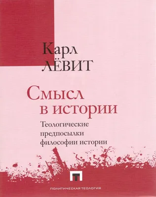 Смысл в истории. Теологические предпосылки философии истории / пер. с  англ., примеч. и предисл. А. Саркисьянца