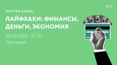 Мастер-класс «Лайфхаки: финансы, деньги, экономия» — Культурный центр ЗИЛ  (Москва)