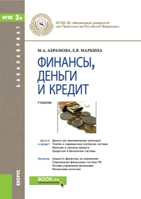 Финансы, деньги, кредит, банки. (Бакалавриат). Учебник.», Елена Михайловна  Сигова – скачать pdf на Литрес