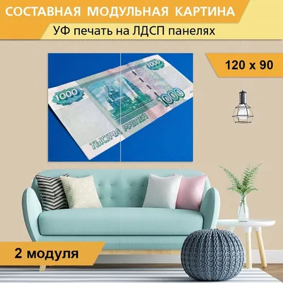 Модульная картина "Финансы, деньги, рубли" для интерьера на ЛДСП плите,  120х90 см. - купить по выгодной цене в интернет-магазине OZON (1046672400)