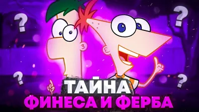 Финес и Ферб: Покорение 2-го измерения — Википедия