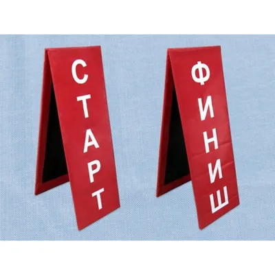 Стойка старт финиш купить по цене 8 800 руб в Москве
