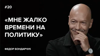 Федор Бондарчук: «Мне жалко времени на политику» // «Скажи Гордеевой» -  YouTube