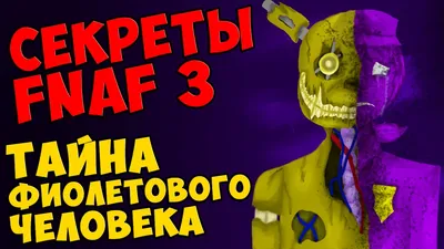 Five Nights At Freddy's 3 - ТАЙНА ФИОЛЕТОВОГО ЧЕЛОВЕКА - YouTube