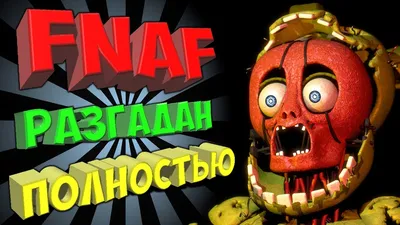 FNAF ПОЛНОСТЬЮ РАЗГАДАН ☆ АНОНС FNAF 6 и НАСТОЯЩАЯ ЛИЧНОСТЬ ФИОЛЕТОВОГО  ЧЕЛОВЕКА - YouTube