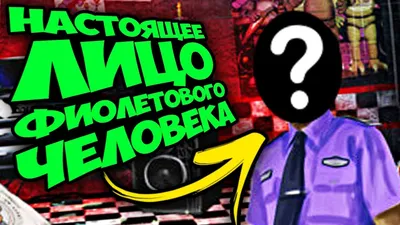 Фиолетовый человек | FNaF Amino [RUS] Amino