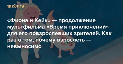 Фиона и Кейк» — продолжение мультфильма «Время приключений» для его  повзрослевших зрителей Как раз о том, почему взрослеть — невыносимо — Meduza