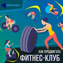 Как настроить контекстную рекламу фитнес-клуба: кейс компании Papa Smith  Fitness, агентство Веб-центр