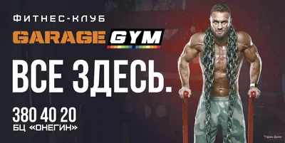 Реклама на билбордах и растяжках: фитнес-клуб GARAGE GYM (Екатеринбург)