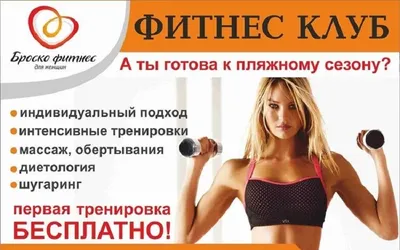 Эффективная реклама фитнес-клуба - примеры фото и текстов, виды