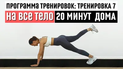 Комплекс упражнений на каждый день! Будь в форме 💪 | Упражнения,  Тренировки, Домашняя тренировка