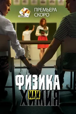 Физика или химия (сериал, 2011, 1 сезон) — Фильм.ру