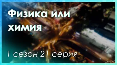 Физика или химия (TV Series 2008-2011) - Тапети — The Movie Database (TMDB)