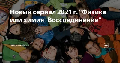 Физика или химия: Воссоединение (сериал, 1 сезон, все серии), 2020 —  описание, интересные факты — Кинопоиск