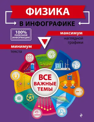 Книга Физика в инфографике Светлана Вахнина - купить от 339 ₽, читать  онлайн отзывы и рецензии | ISBN 978-5-04-112519-6 | Эксмо