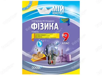 Купить Мой конспект. Физика. 9 класс. ІІ семестр. Основа ПФМ007 недорого