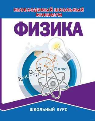 Физика в играх и опытах, Людмила Громова, Качели купить книгу  978-5-907224-88-9 – Лавка Бабуин, Киев, Украина