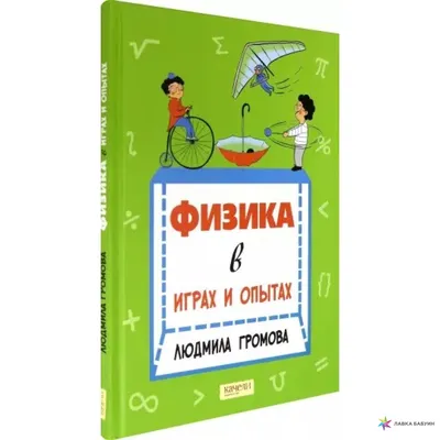 Книга: Занимательная физика. Книга первая и вторая Купить за  руб.