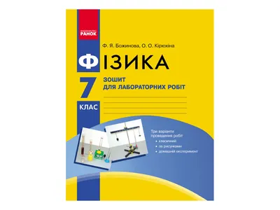 Купить Физика. 7 кл Тетрадь для лабораторных и практических работ. Ранок  Т900944У недорого