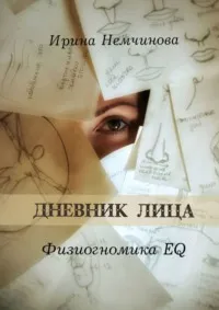 Читать онлайн «Дневник лица. Физиогномика EQ», Ирина Немчинова – Литрес