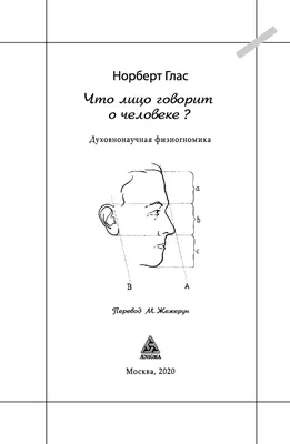 Kitab Физиогномика. Как понимать характер и мотив поступков человека по  чертам его лица | Тикл Н. | 9785699680719 | 