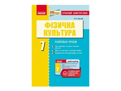 Купить Физкультура. 7 кл. Современный мастер-класс. Ранок О281031У недорого