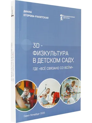 3D-физкультура в детском саду, где "всё связано со всем". 2-  Образовательные проекты 33020704 купить за 746 ₽ в интернет-магазине  Wildberries