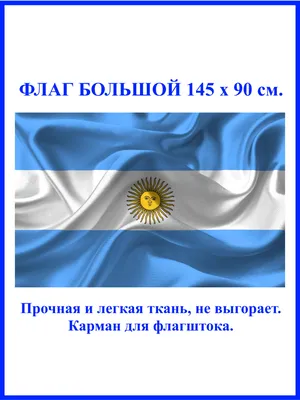 Купить флаг Аргентины на заказ в Екатеринбурге