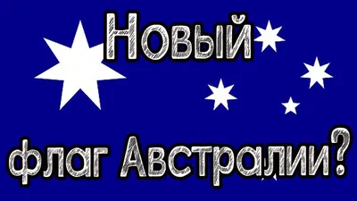 Флаг Австралии купить недорого в интернет-магазине Остров Сокровищ в  Санкт-Петербурге